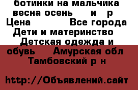 ботинки на мальчика весна-осень  27 и 28р › Цена ­ 1 000 - Все города Дети и материнство » Детская одежда и обувь   . Амурская обл.,Тамбовский р-н